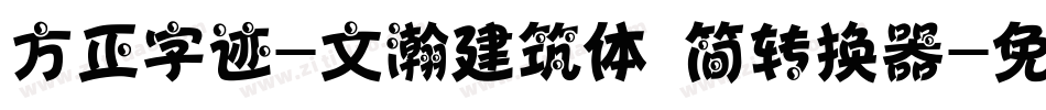 方正字迹-文瀚建筑体 简转换器字体转换